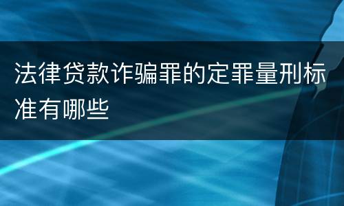 法律贷款诈骗罪的定罪量刑标准有哪些