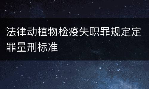 法律动植物检疫失职罪规定定罪量刑标准