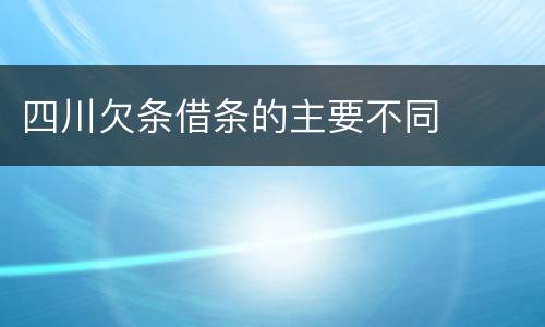 四川欠条借条的主要不同