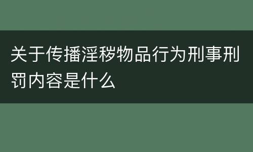 关于传播淫秽物品行为刑事刑罚内容是什么