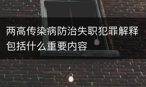 两高传染病防治失职犯罪解释包括什么重要内容