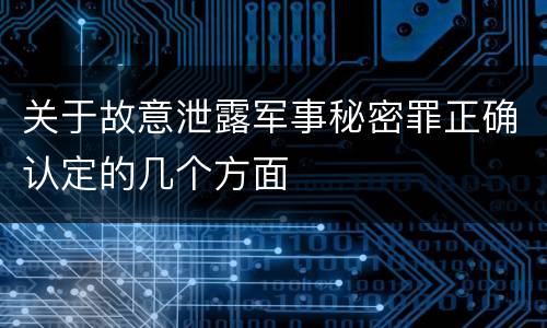 关于故意泄露军事秘密罪正确认定的几个方面