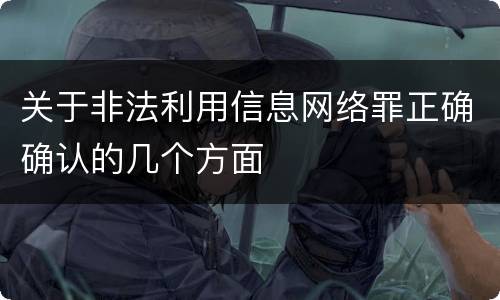 关于非法利用信息网络罪正确确认的几个方面
