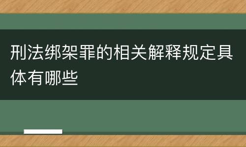 刑法绑架罪的相关解释规定具体有哪些