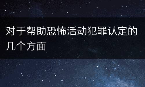 对于帮助恐怖活动犯罪认定的几个方面