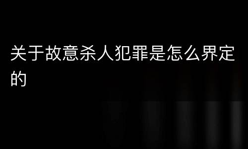 关于故意杀人犯罪是怎么界定的