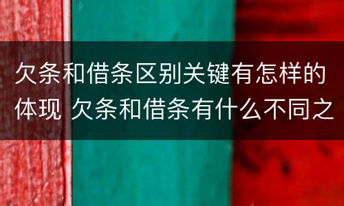 欠条和借条区别关键有怎样的体现 欠条和借条有什么不同之处