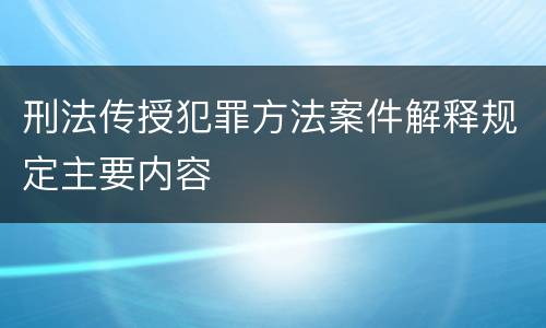 刑法传授犯罪方法案件解释规定主要内容