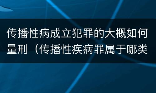 传播性病成立犯罪的大概如何量刑（传播性疾病罪属于哪类罪）