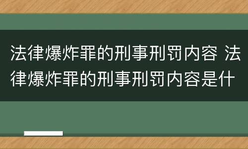 法律爆炸罪的刑事刑罚内容 法律爆炸罪的刑事刑罚内容是什么