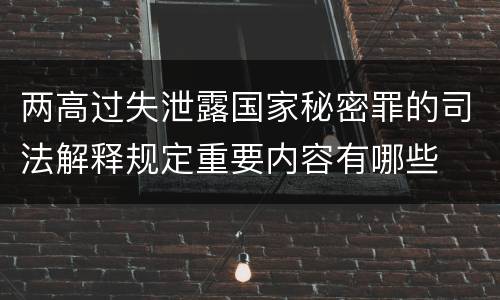 两高过失泄露国家秘密罪的司法解释规定重要内容有哪些