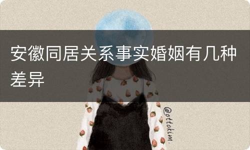 安徽同居关系事实婚姻有几种差异