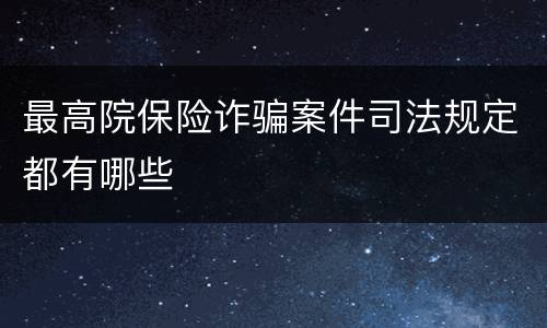 最高院保险诈骗案件司法规定都有哪些