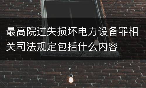 最高院过失损坏电力设备罪相关司法规定包括什么内容