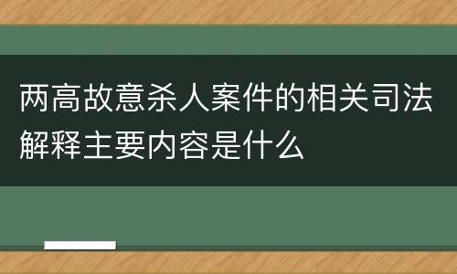 两高故意杀人案件的相关司法解释主要内容是什么