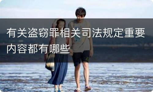 有关盗窃罪相关司法规定重要内容都有哪些