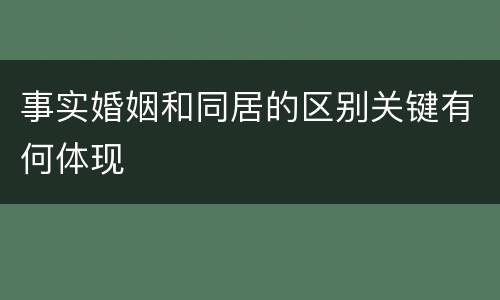 事实婚姻和同居的区别关键有何体现