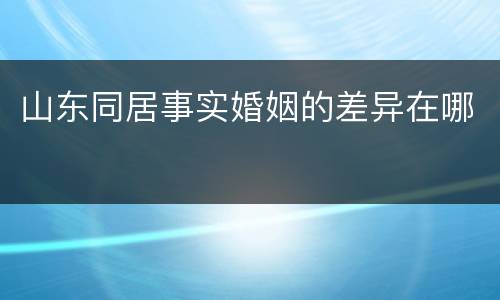 山东同居事实婚姻的差异在哪