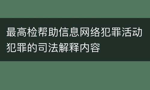 最高检帮助信息网络犯罪活动犯罪的司法解释内容