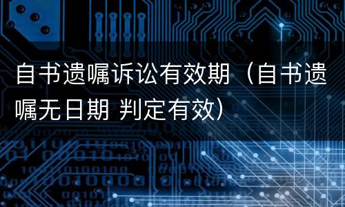自书遗嘱诉讼有效期（自书遗嘱无日期 判定有效）