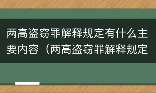 两高盗窃罪解释规定有什么主要内容（两高盗窃罪解释规定有什么主要内容和特征）
