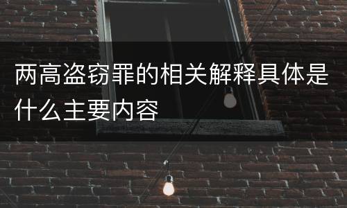 两高盗窃罪的相关解释具体是什么主要内容