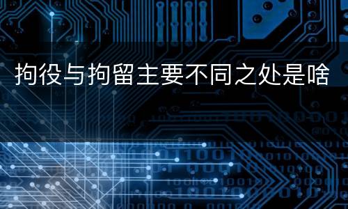 拘役与拘留主要不同之处是啥