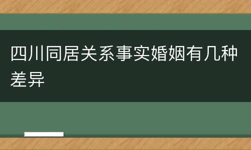 四川同居关系事实婚姻有几种差异