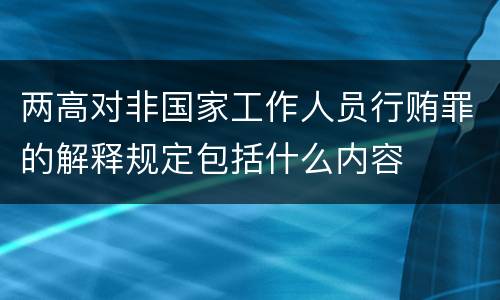 两高对非国家工作人员行贿罪的解释规定包括什么内容