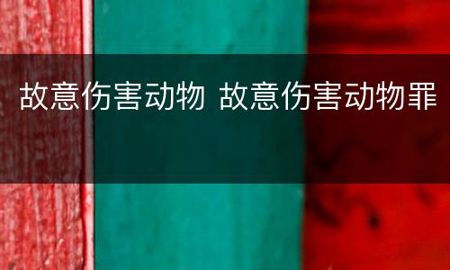 故意伤害动物 故意伤害动物罪