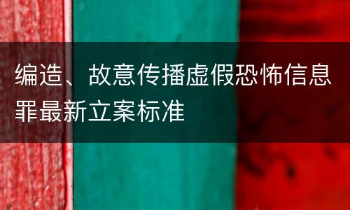 编造、故意传播虚假恐怖信息罪最新立案标准