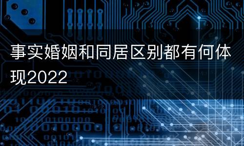 事实婚姻和同居区别都有何体现2022