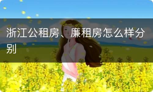 浙江公租房、廉租房怎么样分别