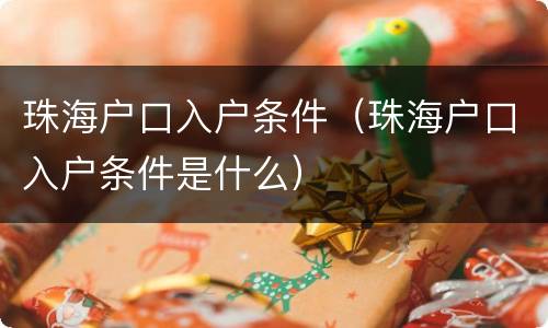 珠海户口入户条件（珠海户口入户条件是什么）