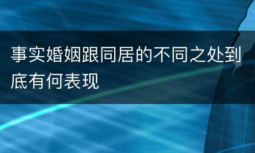 事实婚姻跟同居的不同之处到底有何表现