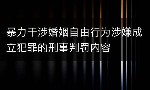暴力干涉婚姻自由行为涉嫌成立犯罪的刑事判罚内容