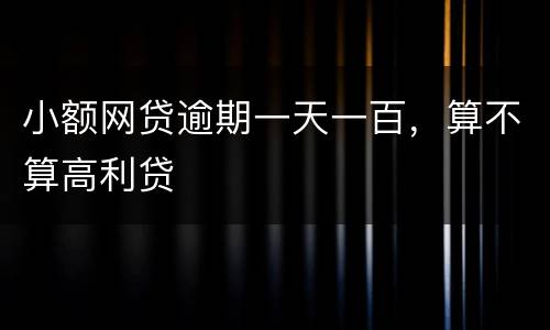 小额网贷逾期一天一百，算不算高利贷