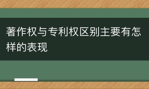 著作权与专利权区别主要有怎样的表现