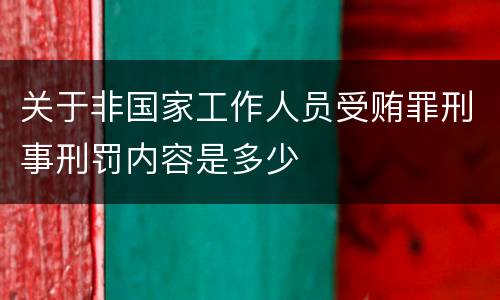 关于非国家工作人员受贿罪刑事刑罚内容是多少