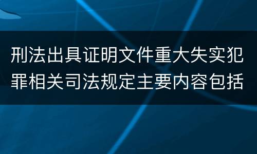 刑法出具证明文件重大失实犯罪相关司法规定主要内容包括什么