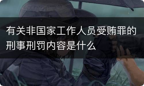 有关非国家工作人员受贿罪的刑事刑罚内容是什么