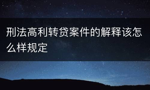 刑法高利转贷案件的解释该怎么样规定