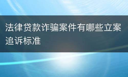 法律贷款诈骗案件有哪些立案追诉标准