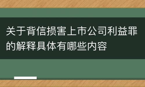 关于背信损害上市公司利益罪的解释具体有哪些内容