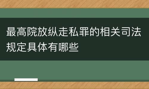 最高院放纵走私罪的相关司法规定具体有哪些