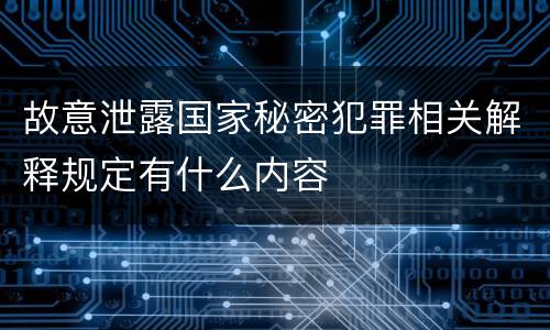 故意泄露国家秘密犯罪相关解释规定有什么内容