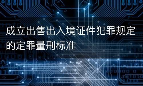 成立出售出入境证件犯罪规定的定罪量刑标准