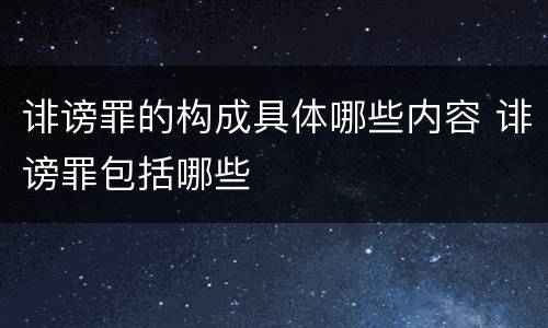 诽谤罪的构成具体哪些内容 诽谤罪包括哪些
