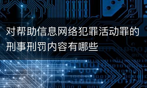 对帮助信息网络犯罪活动罪的刑事刑罚内容有哪些