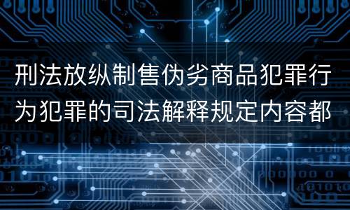 刑法放纵制售伪劣商品犯罪行为犯罪的司法解释规定内容都有哪些